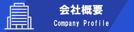会社概要