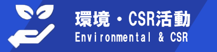 環境・CSR活動