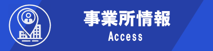 事業所情報